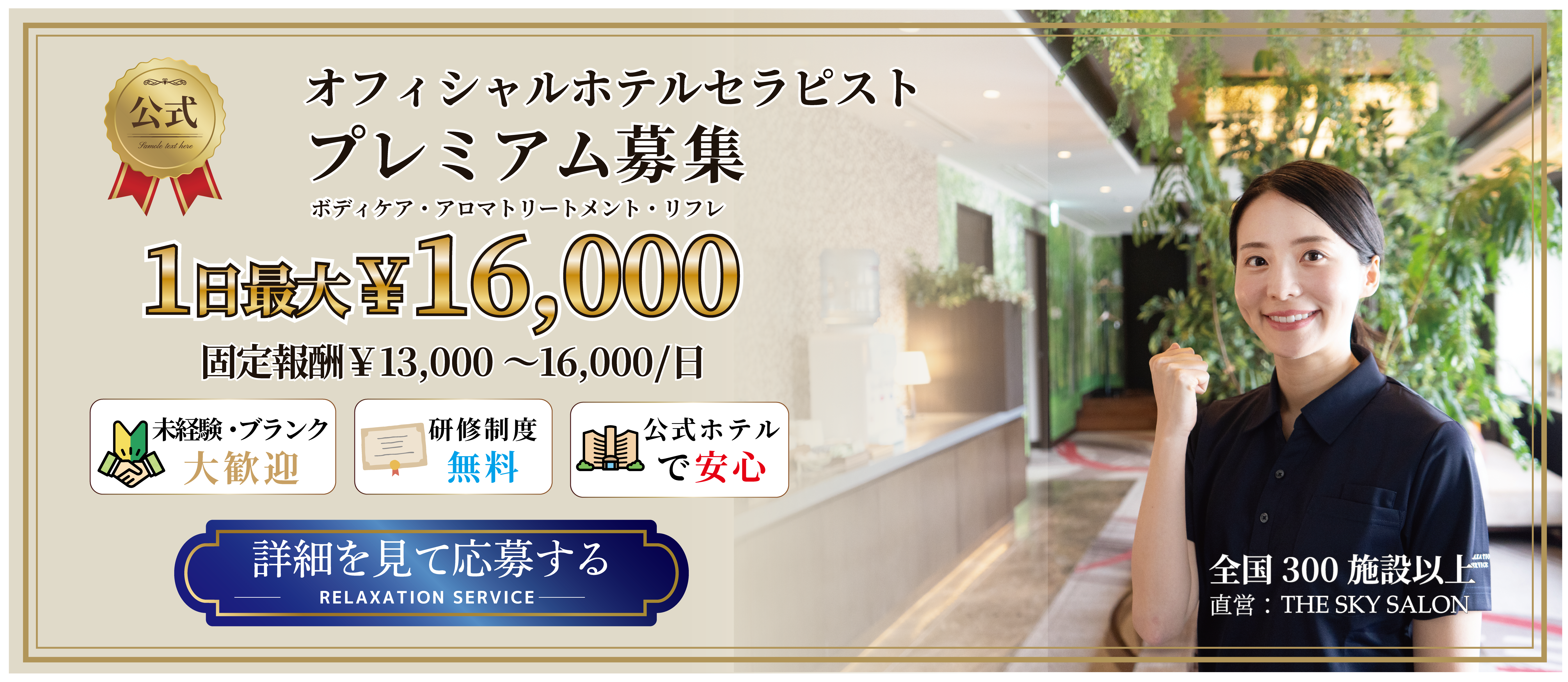 ホテルセラピスト募集